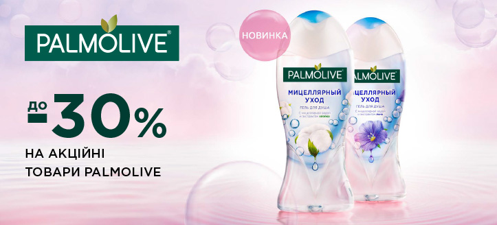 Акція від Palmolive