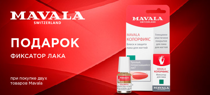 Акция от Mavala