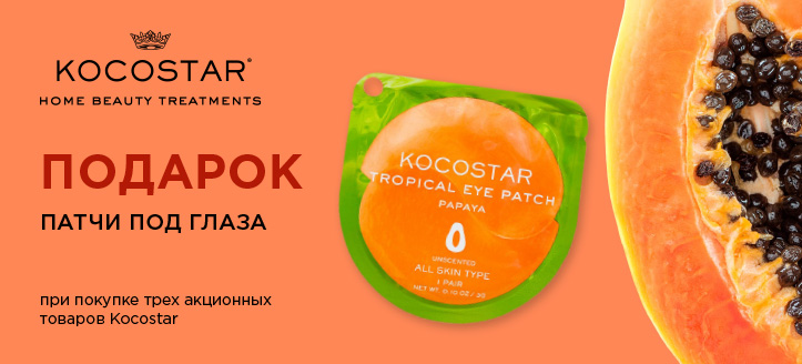 Акция от Kocostar