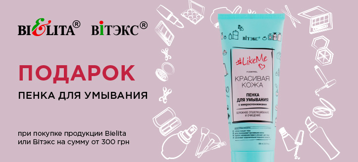 Акция от Bielita и Витэкс