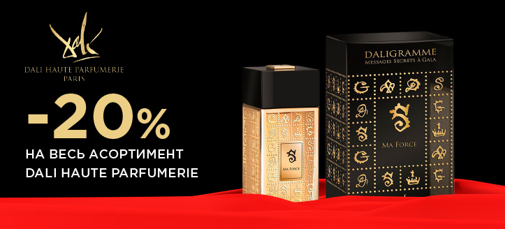 Акція від Dali Haute Parfumerie