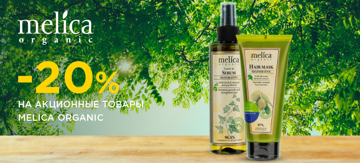 Акция от Melica Organic