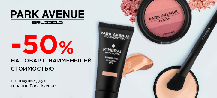 Акция от Park Avenue