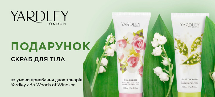 Акція від Yardley 