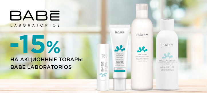 Акция от Babe Laboratorios