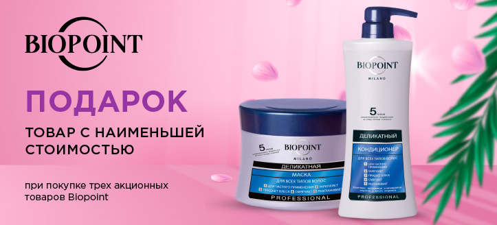 Акция от Biopoint 