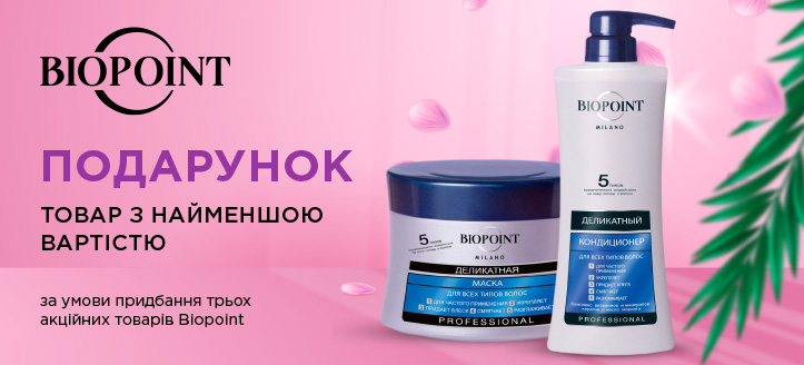 Акція від Biopoint 