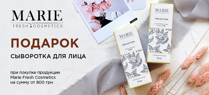 Акция от Marie Fresh Cosmetics