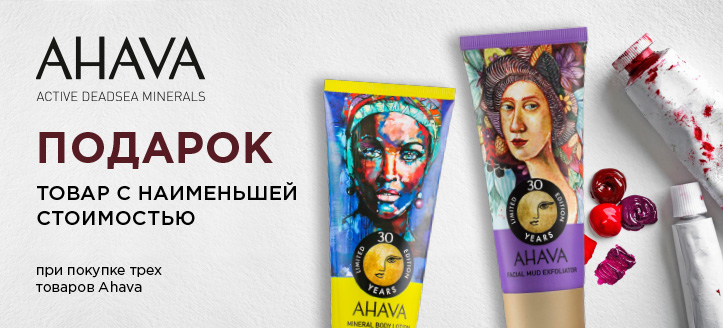 Акция от Ahava