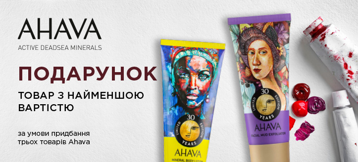 Акція від Ahava