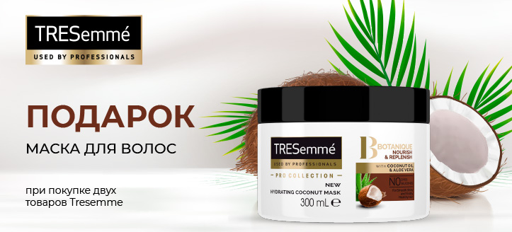 Акция от Tresemme