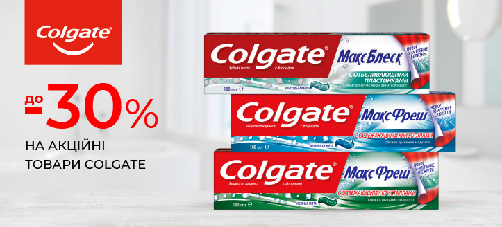 Акція від Colgate