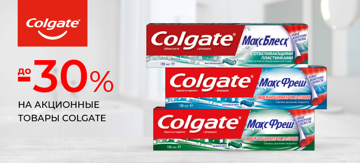 Акция от Colgate