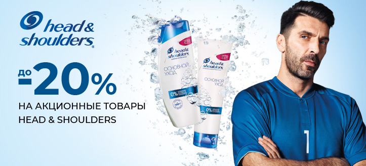 Акция от Head & Shoulders