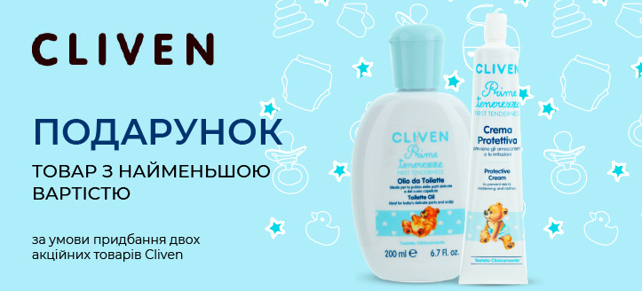 Акція від Cliven