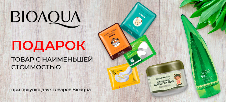 Акция от BioAqua