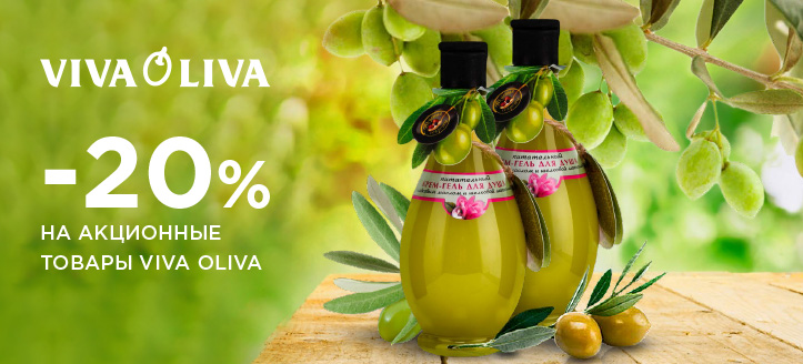 Акция от Viva Oliva