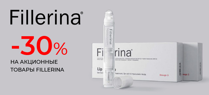 Акция от Fillerina