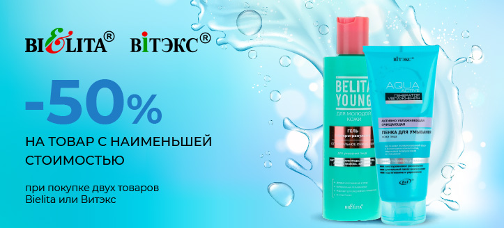 Акция от Bielita и Витэкс