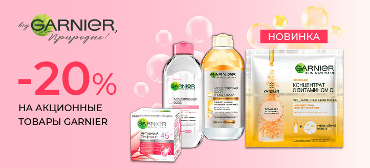 Акция от Garnier