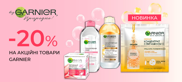 Акція від Garnier