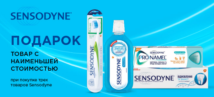 Акция от Sensodyne