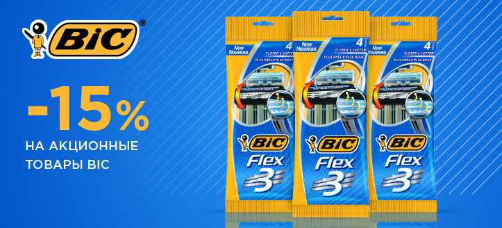 Акция от Bic