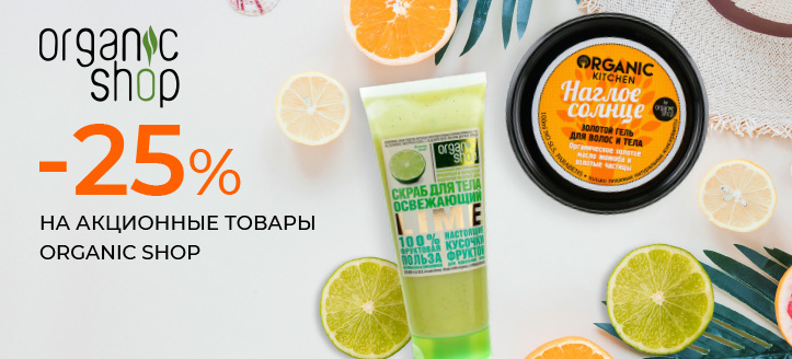 Акция от Organic Shop