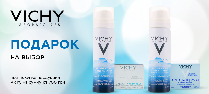 Акция от Vichy