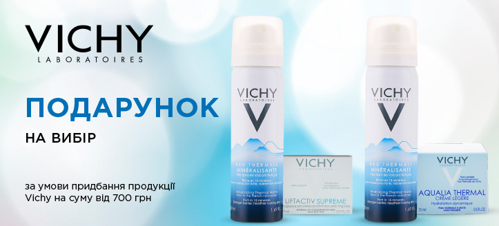 Акція від Vichy