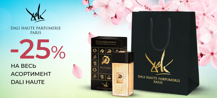 Акція від Dali Haute Parfumerie