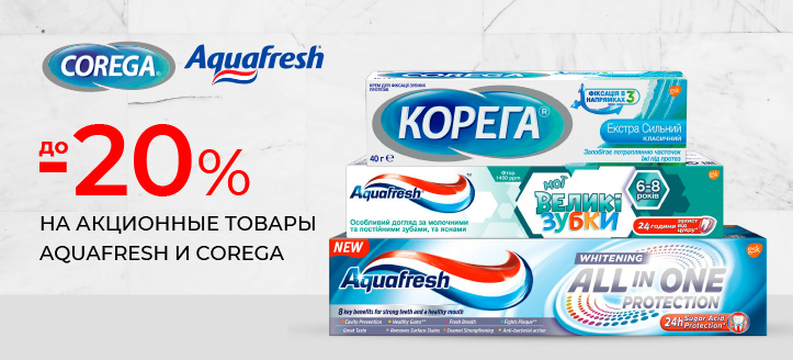 Акция от Aquafresh и Корега