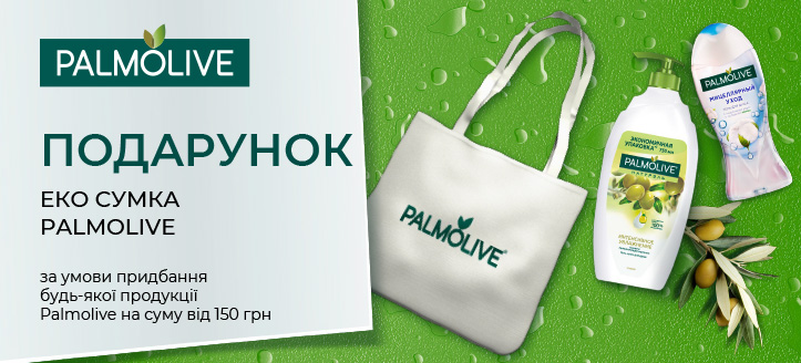 Акція від Palmolive