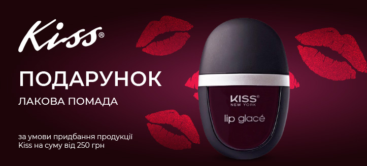 Акція від Kiss 