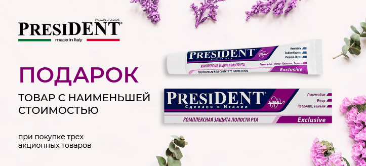 Акция от PresiDENT