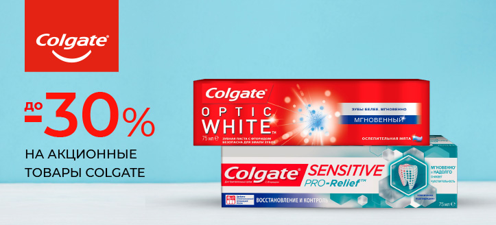 Акция от Colgate