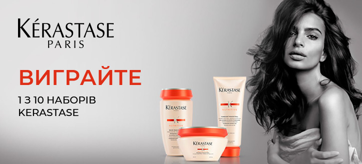 Акція від Kerastase