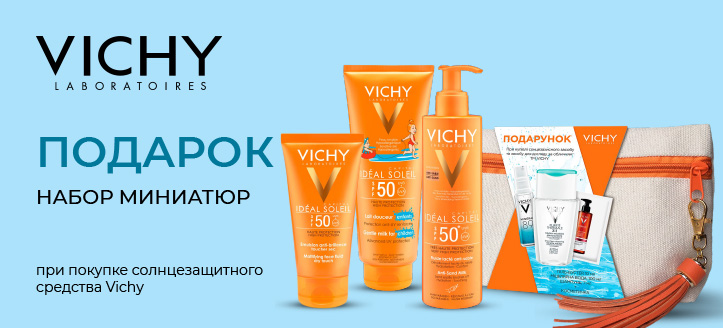 Акция от Vichy