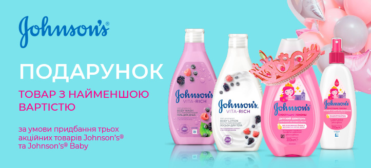 Акція від Johnson’s та Johnson’s Baby