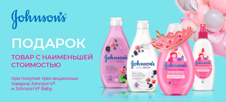 Акция от Johnson’s и Johnson’s Baby