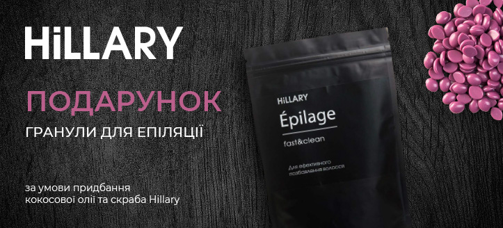 Акція від Hillary