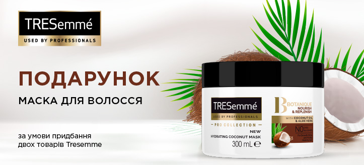 Акція від Tresemme