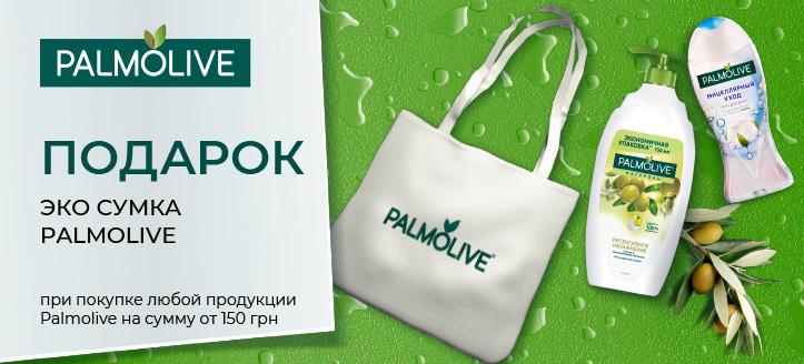 Акция от Palmolive