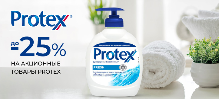 Акция от Protex