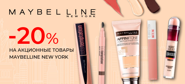 Акция от Maybelline New York