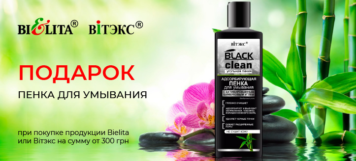 Акция от Bielita и Витэкс