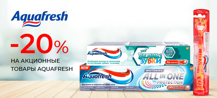 Акция от Aquafresh