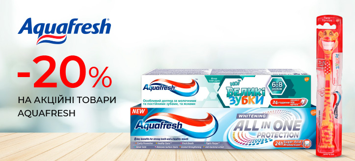 Акція від Aquafresh