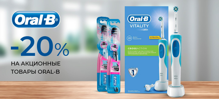 Акция от Oral-B