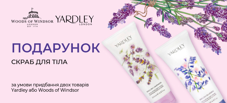 Акція від Yardley і Woods of Windsor